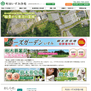 町田いずみ浄苑の画像